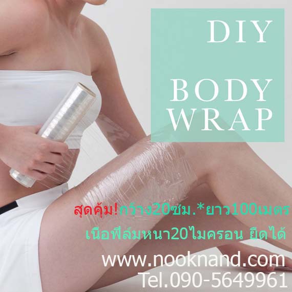 ٻҾ2 ͧԹ : 䫴ҧ20.100 Body Wrap ѹǡ ЪѺǾѹءǹÿ٭ҡ