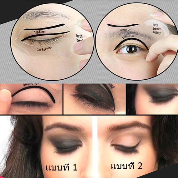 ٻҾ2 ͧԹ : Ẻ¹Ź Cat Eyeliner Stencil 