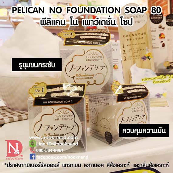 ٻҾ2 ͧԹ : ʺ͹ӤҴ˹ Pelican No Foundation Soap ҡ 