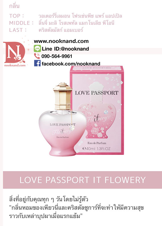 ٻҾ2 ͧԹ : LOVE PASSPORT IT Flowery  Eau de Parfum 40ml  Flowery  Ҩҡ