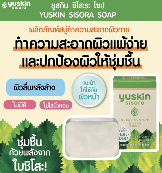 ٻҾ2 ͧԹ : ʺӤҴ˹мǡ YUSKIN SISORA SOAP 90 g.  ͼ繾