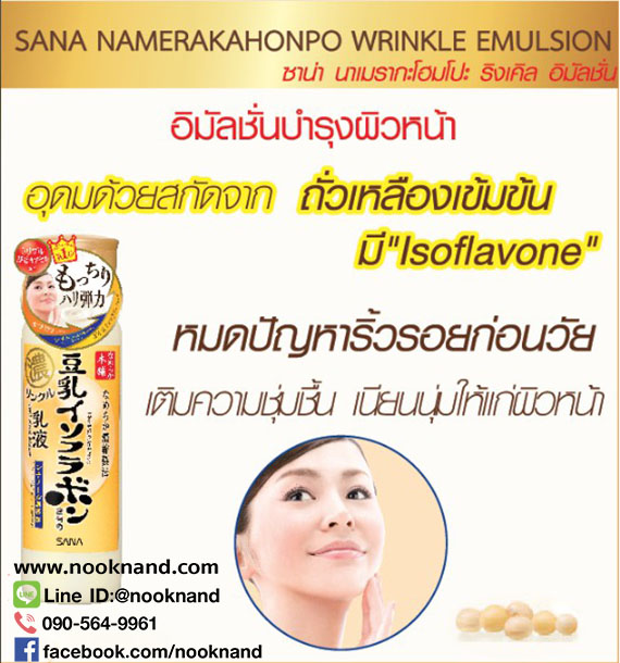 ٻҾ2 ͧԹ : SANA NAMERAKAHONPO WRINKLE EMULSION 150 ML Ū蹺ا ӵ͹÷Ҥا