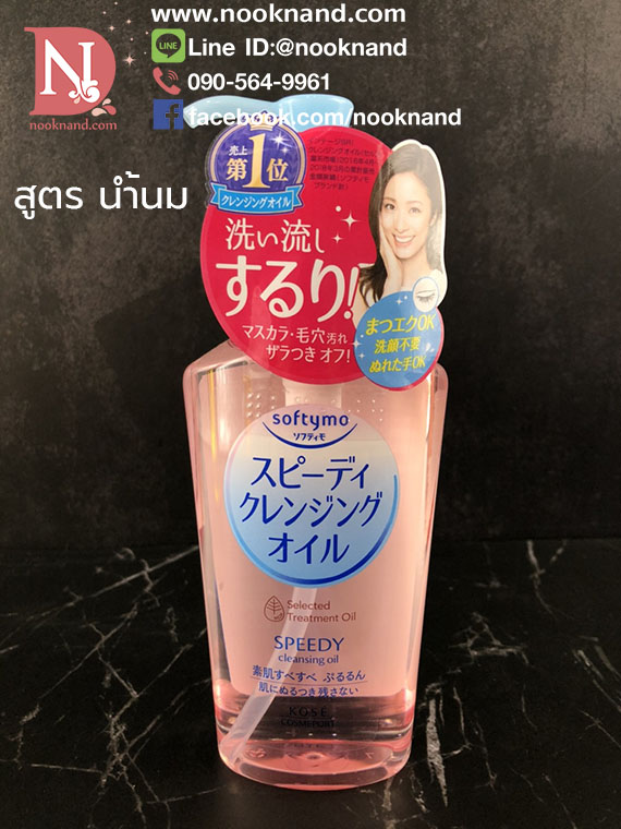 ٻҾ2 ͧԹ : 䫴컡   Kose Softymo Speedy Cleansing Oil mini. 230ml ҧͧҧ ˹¡