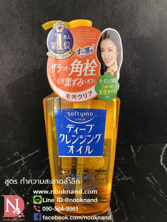 ٻҾ2 ͧԹ : 䫴컡 Kose Softymo Deep Cleansing Oil N 230ml  ҧͧҧٵ֡ 