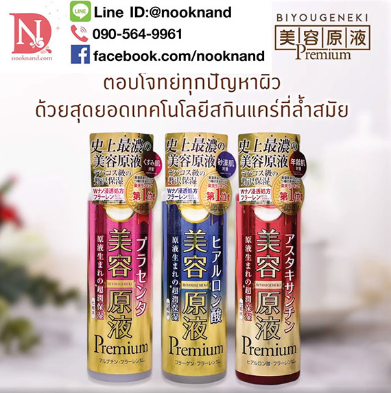 ٻҾ2 ͧԹ : Biyougeneki Premium HA lotion (Ǵᴧ) Ŵ ЪѺ 觵֧Ѻ