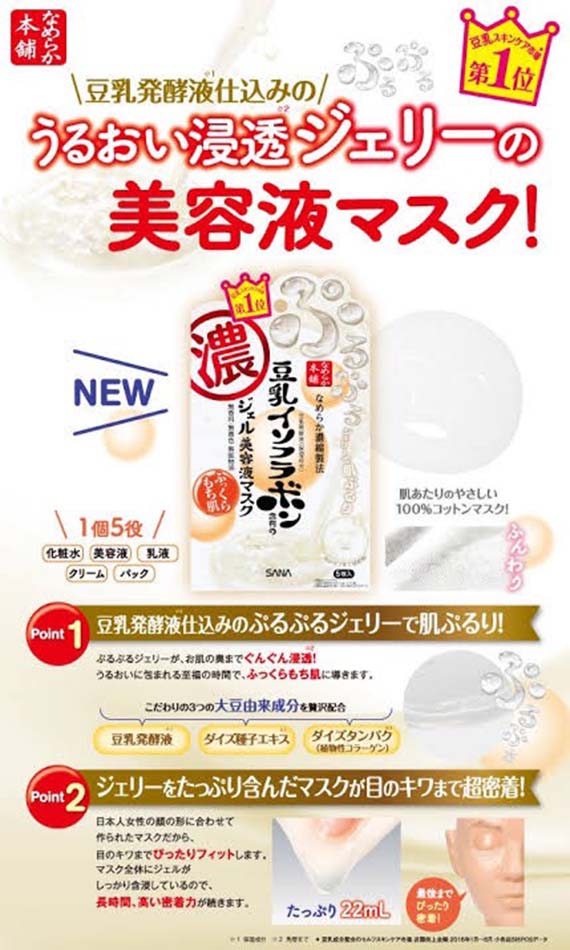 ٻҾ2 ͧԹ : SANA NAMERAKAHONPO ESSENCE JELLY MASK CO N 5 sheets