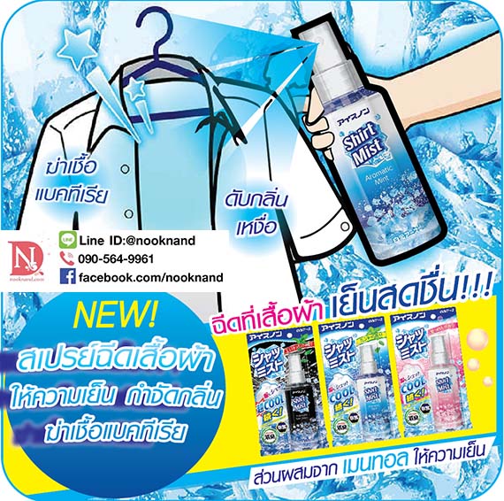 ٻҾ2 ͧԹ : ICENON STRONG COOL SHIRT MIST (EXTRA MINT) 100 ml / ͫ͹ ʵͧ   ʵ (硫 鹵) 100 .