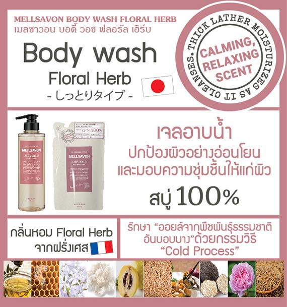 ٻҾ2 ͧԹ : MELLSAVON BODY WASH FLORAL HERB Refill 380 ml  Һ ӤҴǡ ҡ