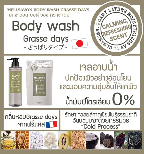 ٻҾ2 ͧԹ : MELLSAVON BODY WASH GRASSE DAYS REFILL 380 ml / ū͹ ʹ ͪ ҫ  տ 380.    