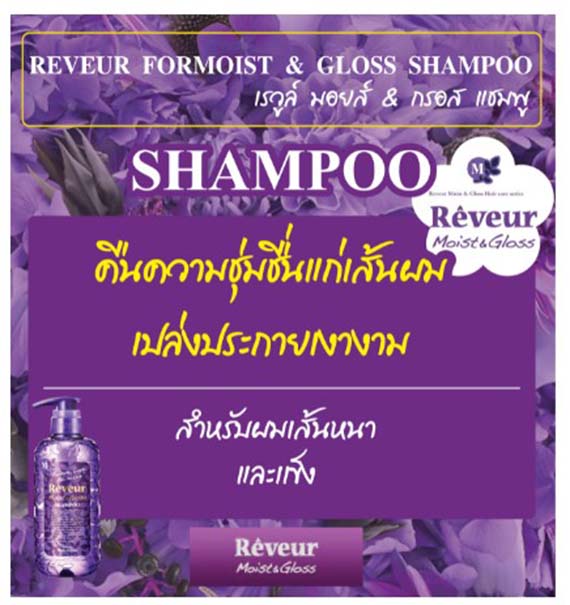 ٻҾ2 ͧԹ : REVEUR MOIST & GLOSS SHAMPOO  /   &  