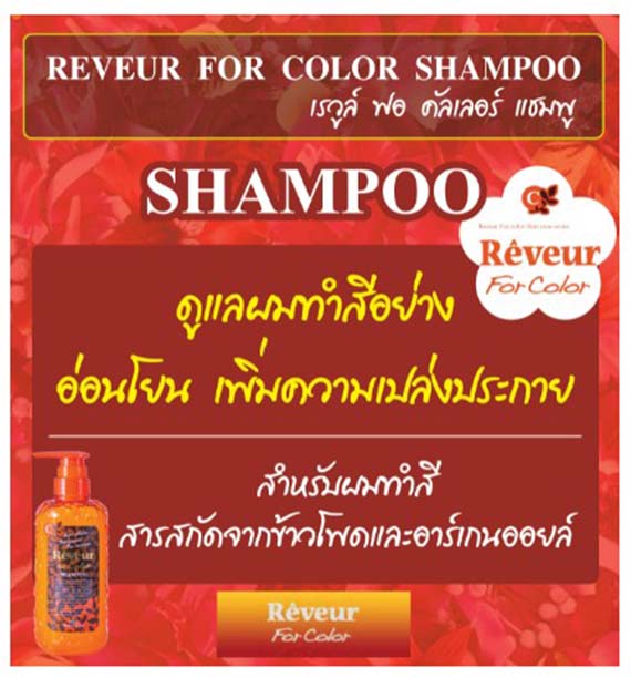 ٻҾ2 ͧԹ : REVEUR FOR COLOR SHAMPOO /    