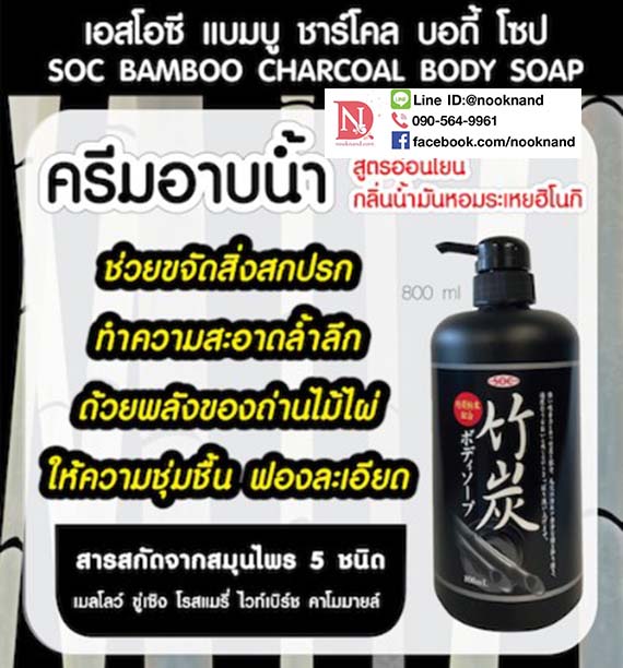 ٻҾ2 ͧԹ : SOC BAMBOO CHARCOAL BODY SOAP ͫ   ʹ ⫻