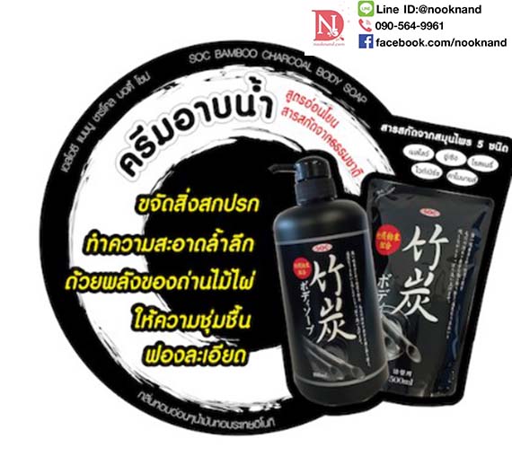 ٻҾ2 ͧԹ : SOC BAMBOO CHARCOAL BODY SOAP (տ500MLX ͫ   ʹ ⫻