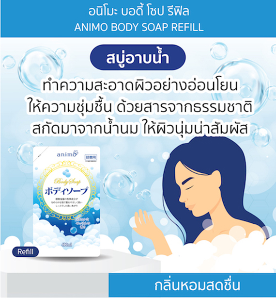 ٻҾ2 ͧԹ : ANIMO BODY SOAP REFILL /  ͹ ʹ ⫻ տ