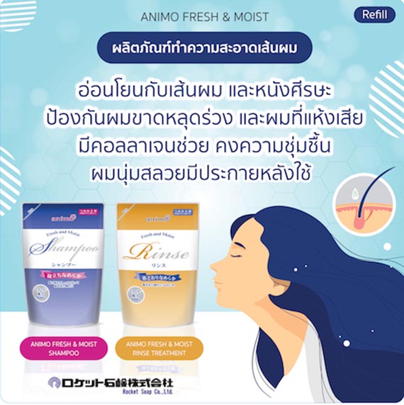 ٻҾ2 ͧԹ : ANIMO FRESH & MOIST RINSE TREATMENT REFILL / ͹ ê &  Թ շ鹷 տ