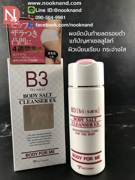 ٻҾ3 ͧԹ : ӤҴǺǳ⾡ B3 (BI : SAN) BODY SALT CLEANSER EX  125  (Ҵ) 