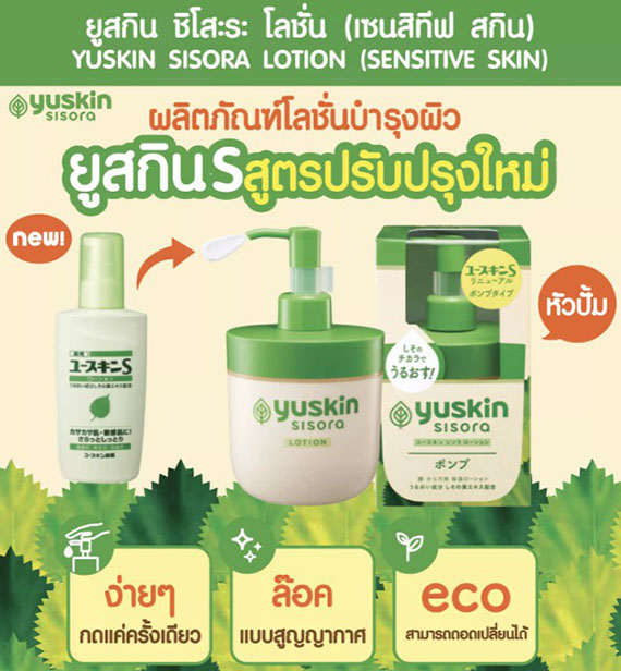 ٻҾ3 ͧԹ : YUSKIN SISORA LOTION (SENSITIVE SKIN) 170 ml.اѺ  (ش)