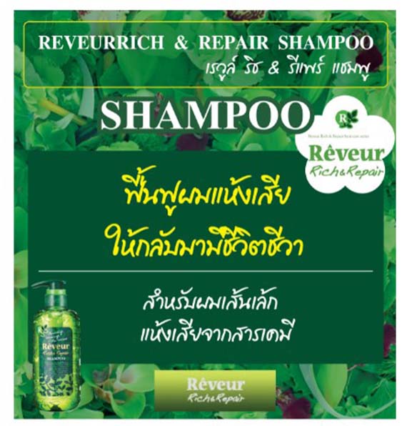 ٻҾ3 ͧԹ : REVEUR RICH & REPAIR SHAMPOO /  Ԫ &   ٵÿ鹺ا