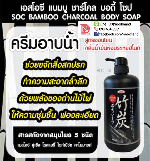 ٻҾ3 ͧԹ : SOC BAMBOO CHARCOAL BODY SOAP (տ500MLX ͫ   ʹ ⫻
