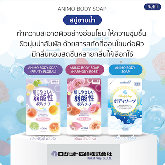 ٻҾ3 ͧԹ : ANIMO BODY SOAP REFILL /  ͹ ʹ ⫻ տ