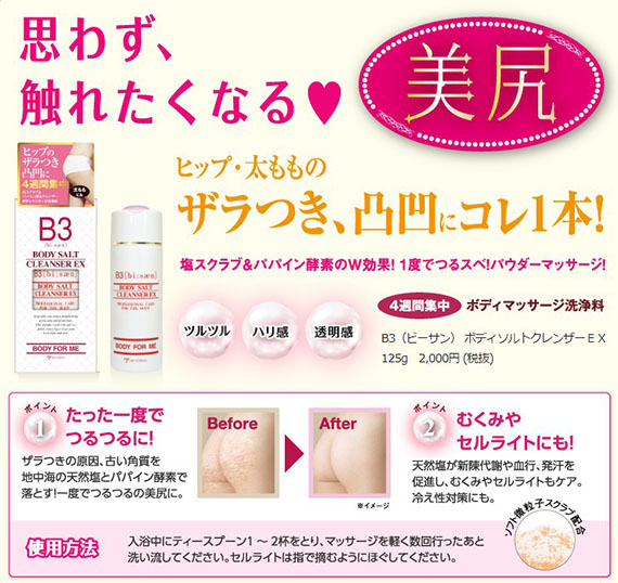 ٻҾ4 ͧԹ : ӤҴǺǳ⾡ B3 (BI : SAN) BODY SALT CLEANSER EX  125  (Ҵ) 