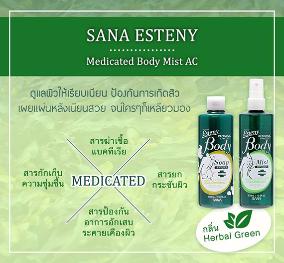 ٻҾ4 ͧԹ : SANA ESTENY REFINING BODY MIST ӨѴǷѧСҧ͡ 