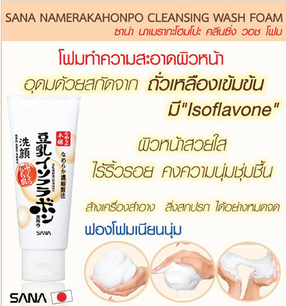 ٻҾ4 ͧԹ : SANA NAMERAKAHONPO CLEANSING WASH FOAM չҧ˹