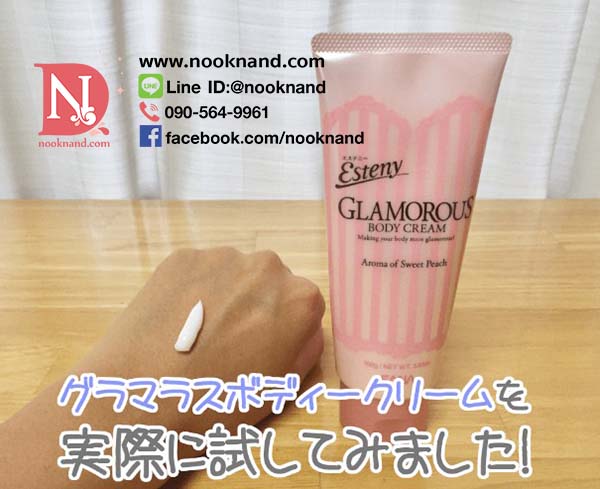 ٻҾ4 ͧԹ : SANA ESTENY GLAMOROUS BODY CREAM Ǵ˹͡ЪѺ ѭ͡͹