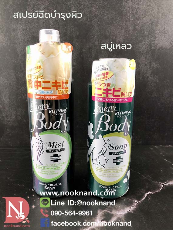 ٻҾ5 ͧԹ : SANA ESTENY REFINING BODY MIST ӨѴǷѧСҧ͡ 