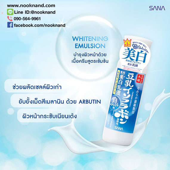 ٻҾ5 ͧԹ :  SANA NAMERAKAHONPO WHITENING EMULSION 150 ML ҹŪ Ū蹹ӵ ٵǷ෹