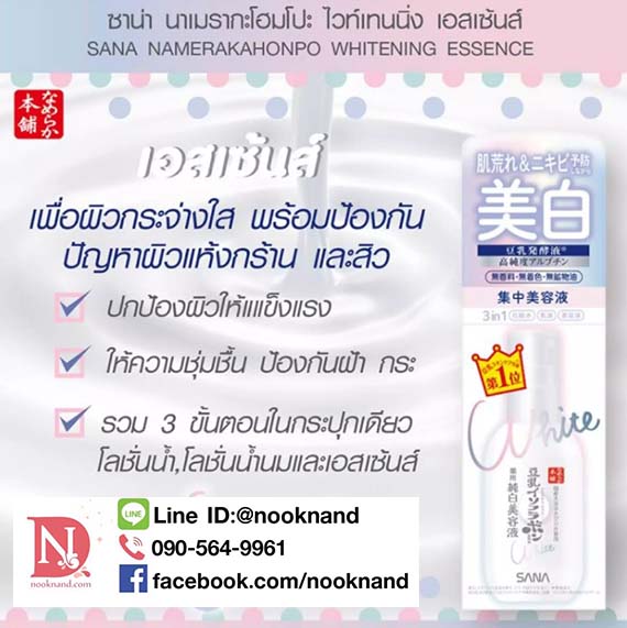 ٻҾ5 ͧԹ : SANA NAMERAKAHONPO WHITENING ESSENCE