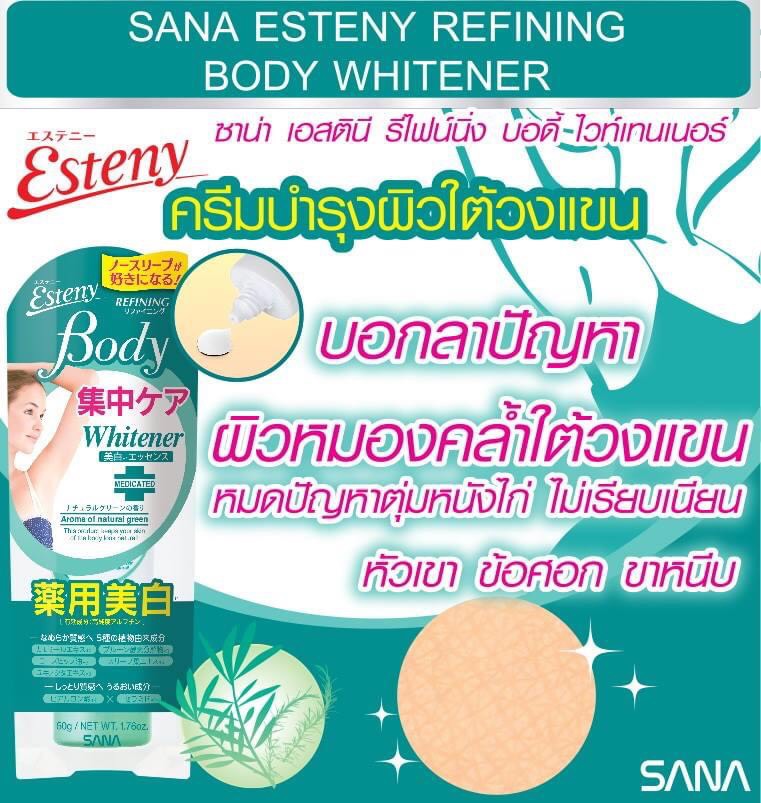 ٻҾ6 ͧԹ :  SANA ESTENY REFINING BODY WHITENER 50 g