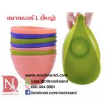 (ขนาดใหญ่ไซด์ L)ถ้วยผสมมาร์กหน้าวัสดุทำจากยาง มีความอ่อนนุ่มบิดได้ จับถนัดมือเวลาคนส่วนผสม (ขนาดใหญ่ไซด์ L)ถ้วยผสมมาร์กหน้าวัสดุทำจากยาง มีความอ่อนนุ่มบิดได้ จับถนัดมือเวลาคนส่วนผสม