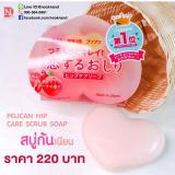 pelican hip care scrub soap 80 g สบู่ทำความสะอาดก้นขัดก้นให้ขาวลดจุดด่างดำและรอยแตกลาย pelican hip care scrub soap 80 g สบู่ทำความสะอาดก้นขัดก้นให้ขาวลดจุดด่างดำและรอยแตกลาย