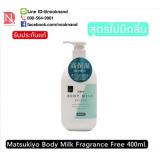 Matsukiyo Body Milk Fragrance Free 400ml.ҫ֤Ū蹺اǡٵչ